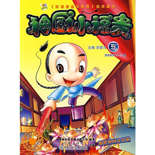 神廚小福貴：5