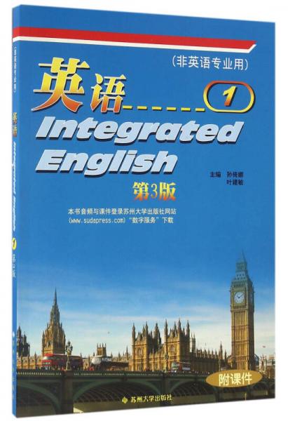 英语1(非英语专业用)(第3版)
