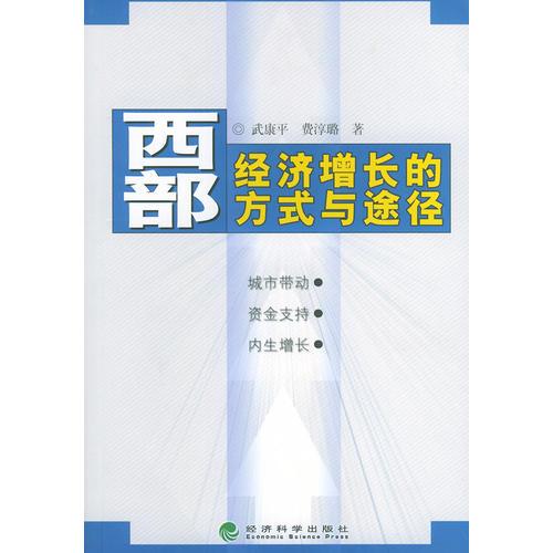 西部经济增长的方式与途径——城市带动、资金支持、内生增长