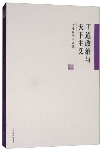王道政治与天下主义：干春松学术论集