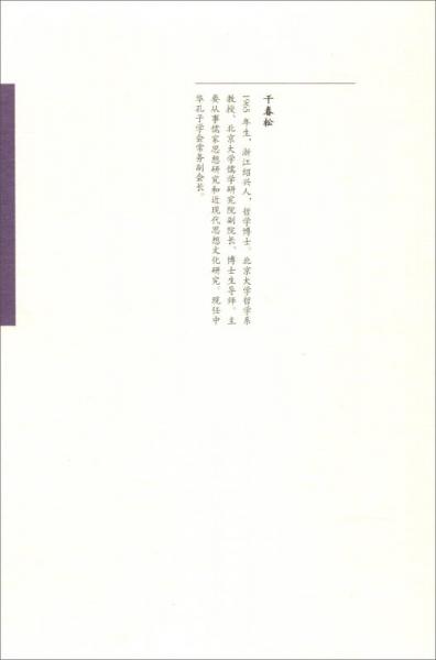 王道政治与天下主义：干春松学术论集