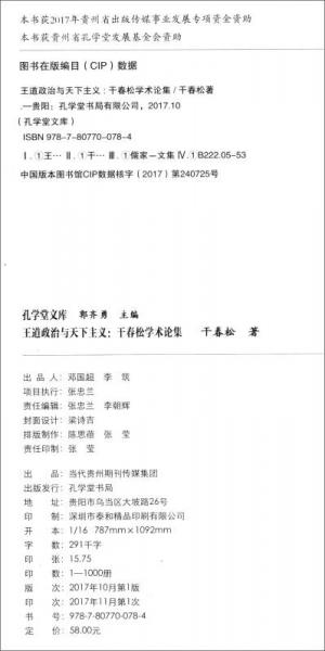 王道政治与天下主义：干春松学术论集