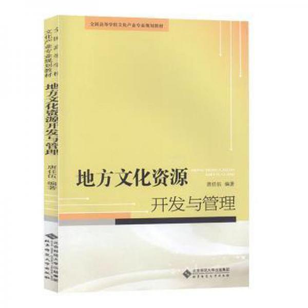 地方文化資源開(kāi)發(fā)與管理