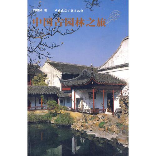 中國古園林之旅