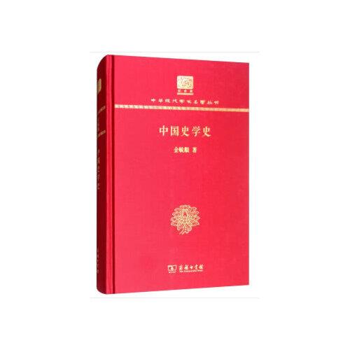 中國史學(xué)史（120年紀(jì)念版）