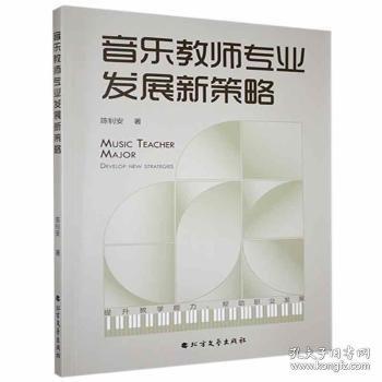 音樂(lè)教師專業(yè)發(fā)展新策略
