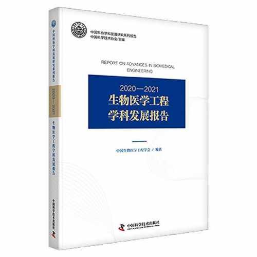 2020-2021生物醫(yī)學(xué)工程學(xué)科發(fā)展報(bào)告