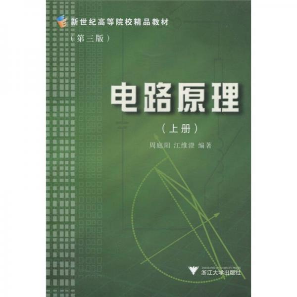 新世紀(jì)高等院校精品教材：電路原理