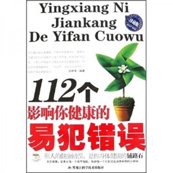 112個影響你健康的易犯錯誤