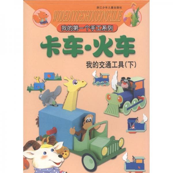 我的第一个手工系列：卡车·火车（我的交通工具·下）