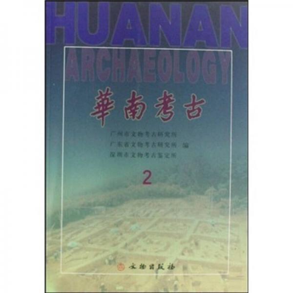 華南考古.2