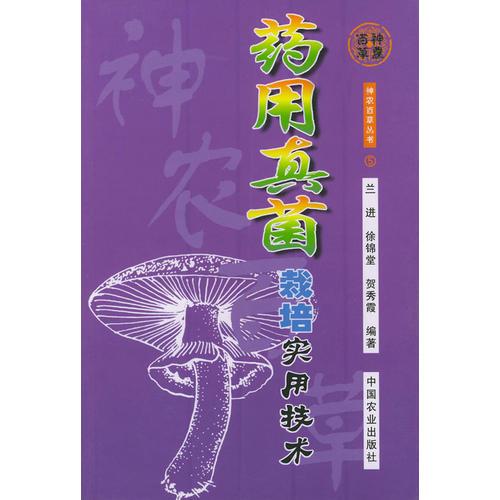 藥用真菌栽培實(shí)用技術(shù)——神農(nóng)百草叢書