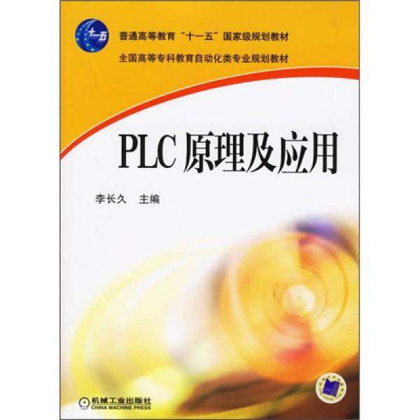 PLC原理及应用