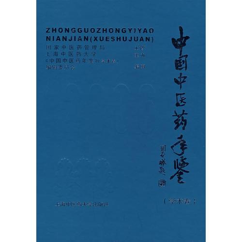 中國中醫(yī)藥年鑒.2006.學(xué)術(shù)卷（含盤）