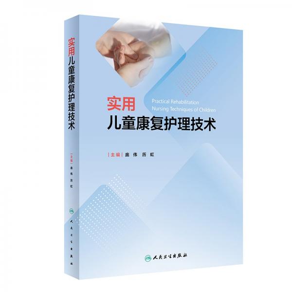 實(shí)用兒童康復(fù)護(hù)理技術(shù) 龐偉,歷虹 編
