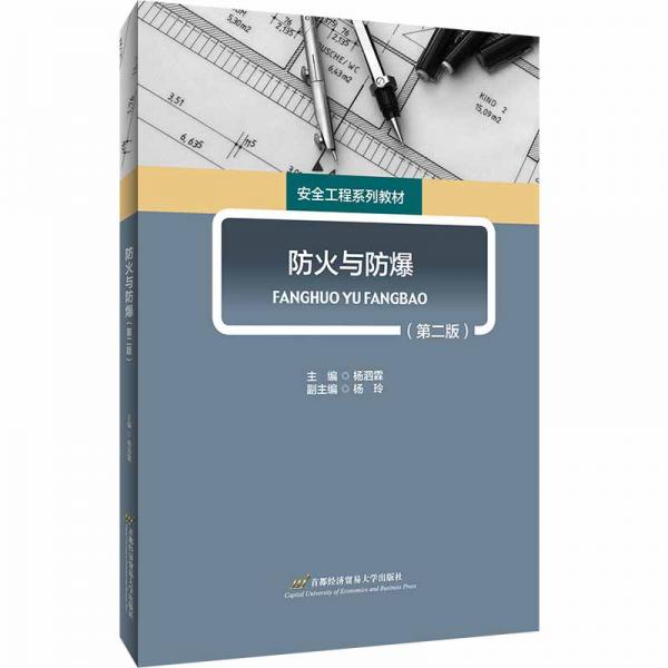 防火與防爆