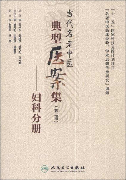 當代名老中醫(yī)典型醫(yī)案集（第二輯）：婦科分冊
