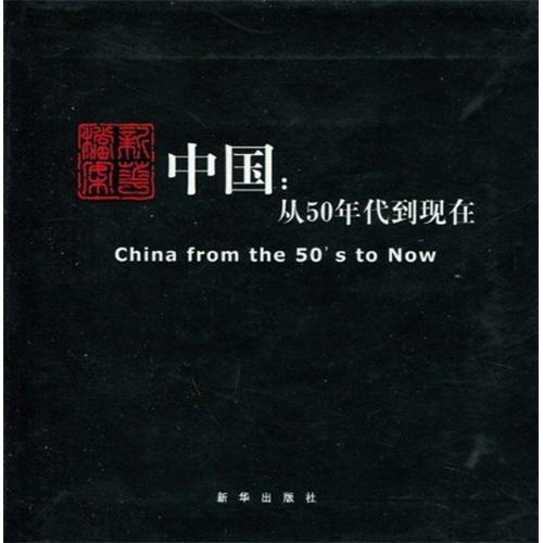 中國：從50年代到現(xiàn)在