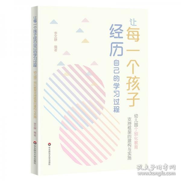 讓每一個孩子經(jīng)歷自己的學習過程：幼兒園個別化教育支持框架的建構(gòu)與實施