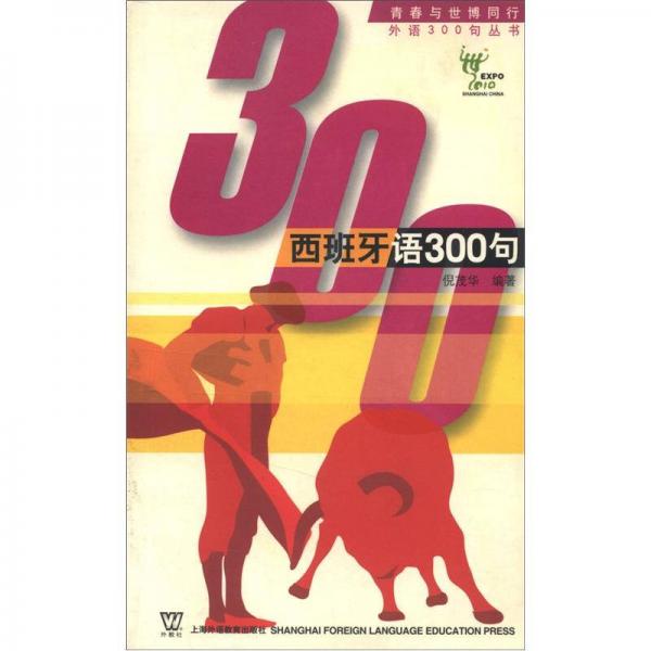 青春與世博同行·外語300句叢書：西班牙語300句