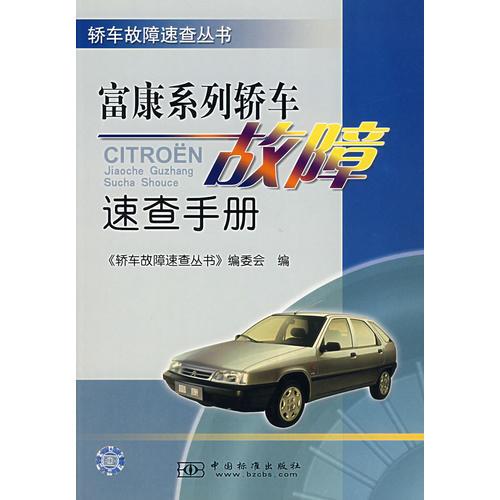 富康系列轎車故障速查手冊/轎車故障速查叢書