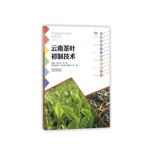 云南高原特色农业系列丛书：云南茶叶初制技术