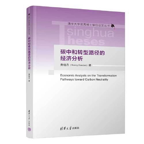 碳中和轉(zhuǎn)型路徑的經(jīng)濟(jì)分析