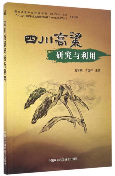 四川高粱研究與利用