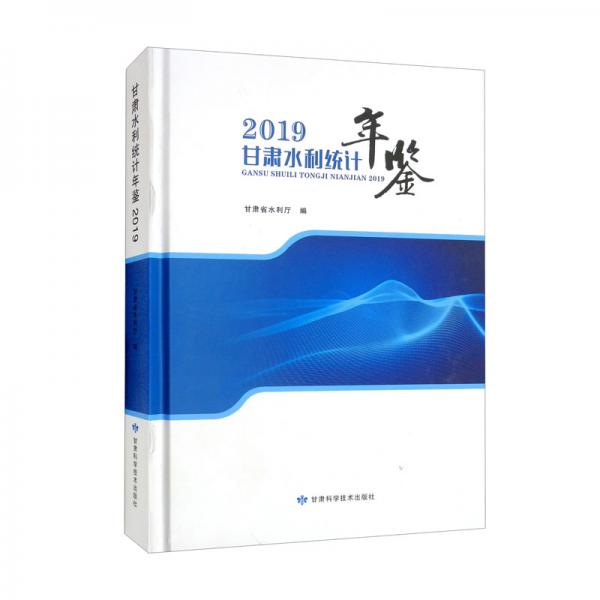 甘肅水利統(tǒng)計年鑒2019