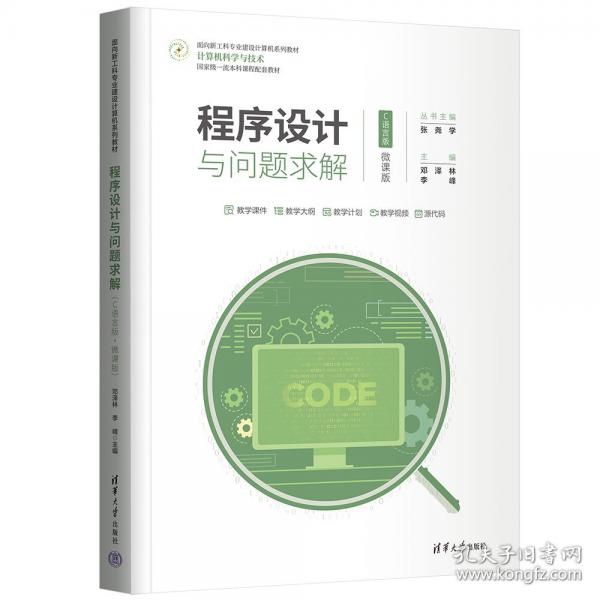 程序設(shè)計(jì)與問題求解