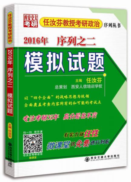 2016年任汝芬教授考研政治序列之二 模拟试题