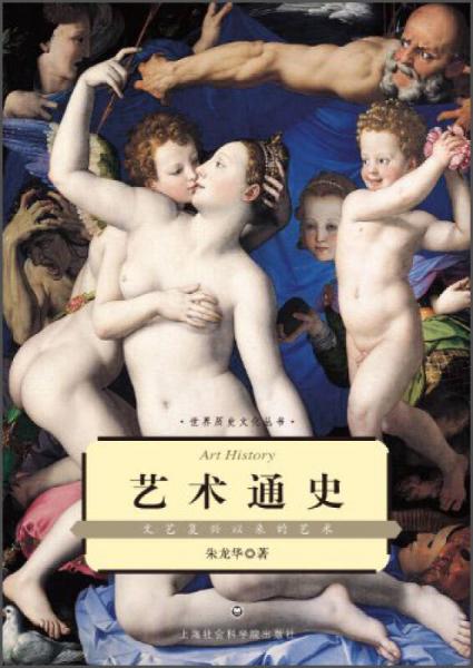 世界历史文化丛书艺术通史：文艺复兴以来的艺术