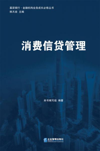 基層銀行·金融機構業(yè)務成長必修叢書：消費信貸管理