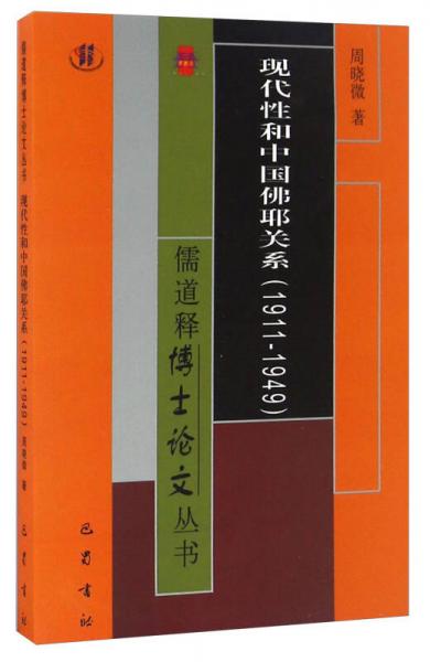 现代性和中国佛耶关系（1911-1949）/儒道释博士论文丛书