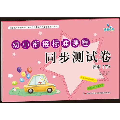 幼小銜接標(biāo)準(zhǔn)課程 同步測(cè)試卷 識(shí)字（下）