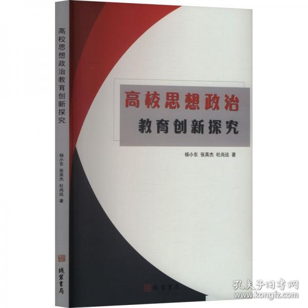 高校思想政治教育創(chuàng)新探究