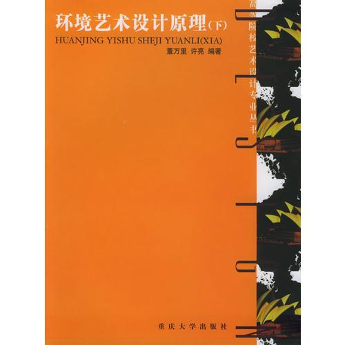 環(huán)境藝術(shù)設(shè)計(jì)原理（下冊）——高等院校藝術(shù)設(shè)計(jì)專業(yè)叢書