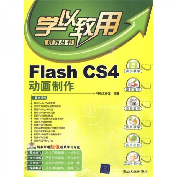 Flash CS4动画制作