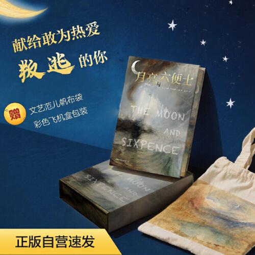 月亮与六便士毛姆经典 赠文艺范儿帆布书袋