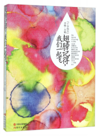 翅膀記得，我們一起飛 