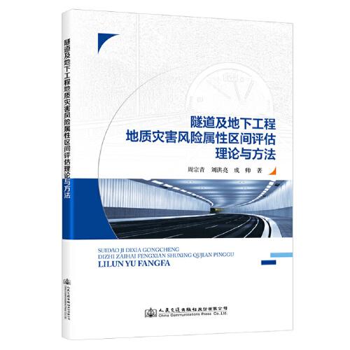隧道及地下工程地質(zhì)災(zāi)害風(fēng)險屬性區(qū)間評估理論與方法
