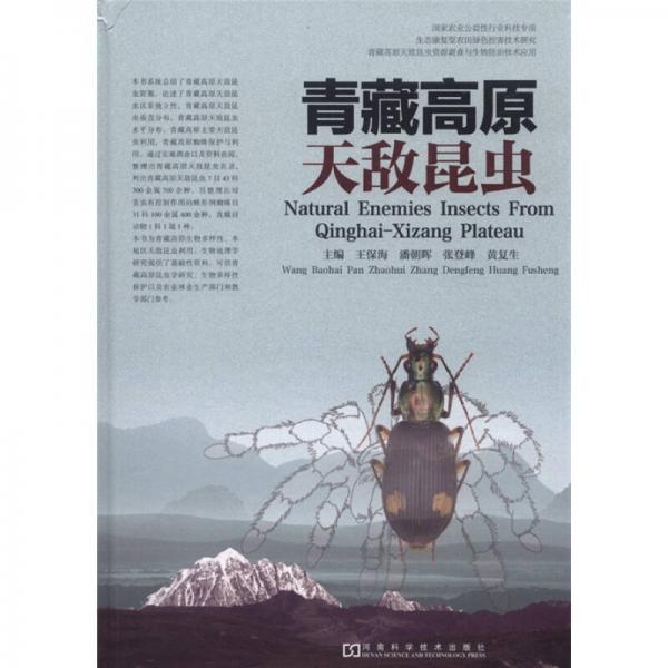 青藏高原天敵昆蟲