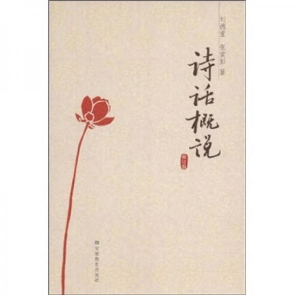 詩話概說（修訂版）