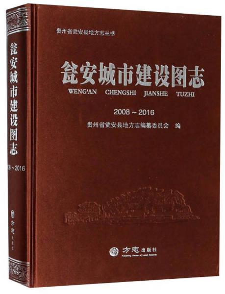 甕安城市建設(shè)圖志（2008-2016）/貴州省甕安縣地方志叢書