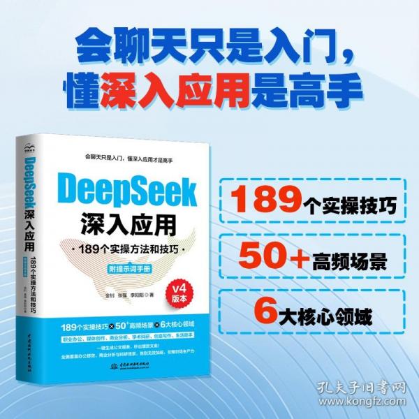 DeepSeek深入应用：189个实操方法和技巧