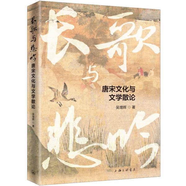 長(zhǎng)歌與悲吟：唐宋文化與文學(xué)散論