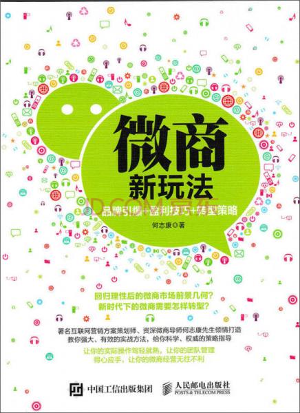 微商新玩法 品牌引爆 盈利技巧 轉(zhuǎn)型策略