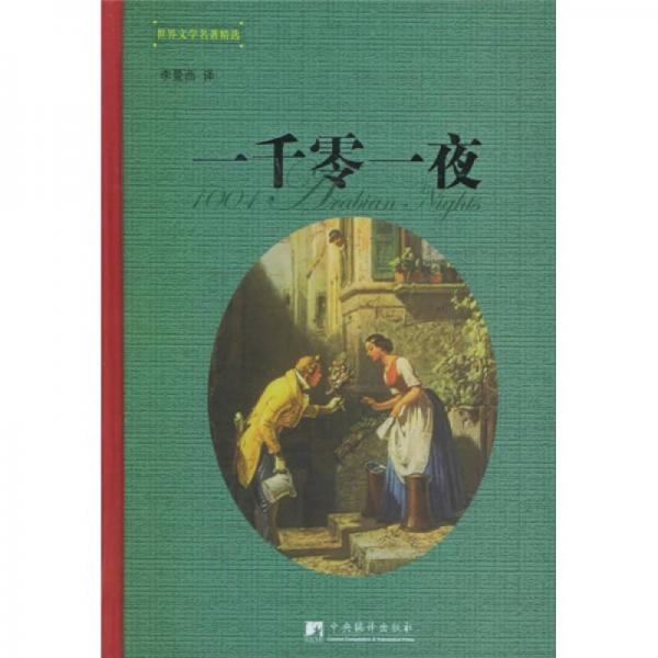 一千零一夜（精裝）