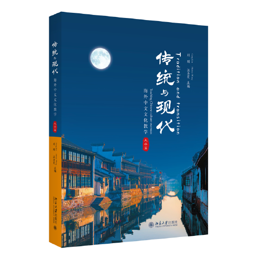传统与现代：海外中文文化教学(大学篇）