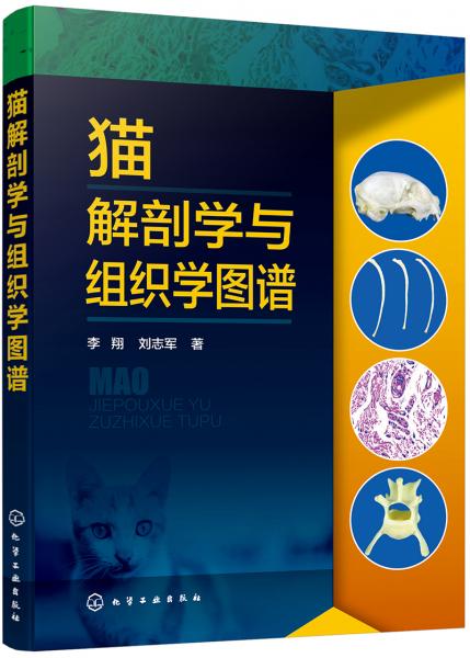 猫解剖学与组织学图谱